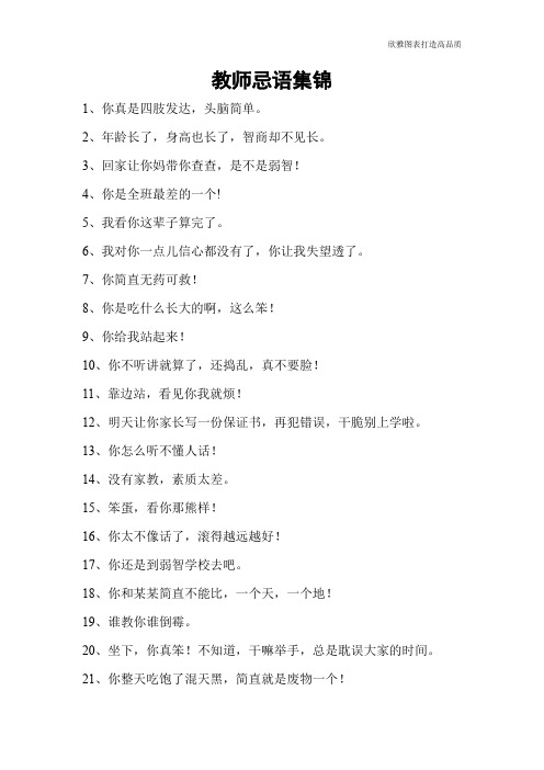 教师忌语集锦