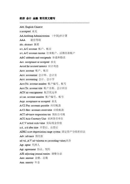 常用英语缩写(经济、会计、金融)