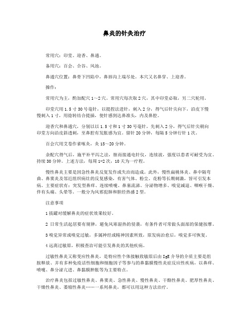 鼻炎的针灸治疗