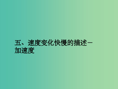 高中物理 第一章 第五节 速度快慢变化的描述-加速度课件 新人教版必修1