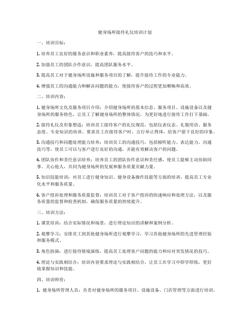 健身场所接待礼仪培训计划