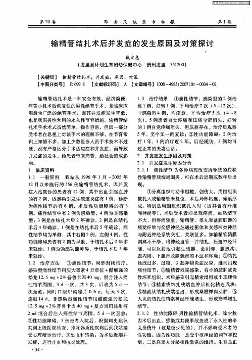 输精管结扎术后并发症的发生原因及对策探讨