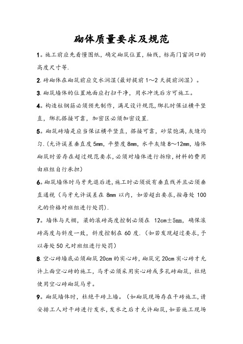 砌体质量要求及规范