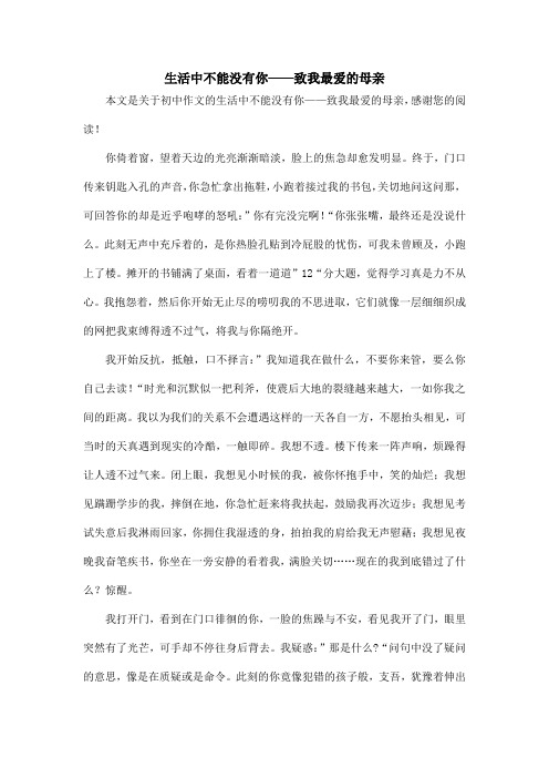 生活中不能没有你——致我最爱的母亲_初中作文