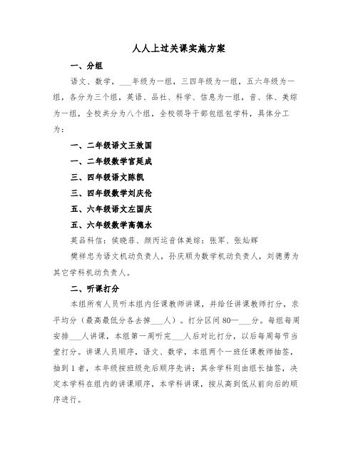 人人上过关课实施方案(3篇)