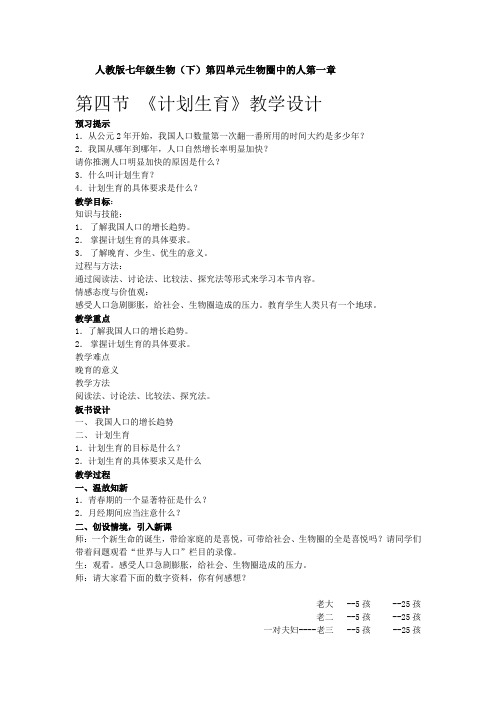 人教版-生物-七年级下册-第四节 《计划生育》教学设计[2]