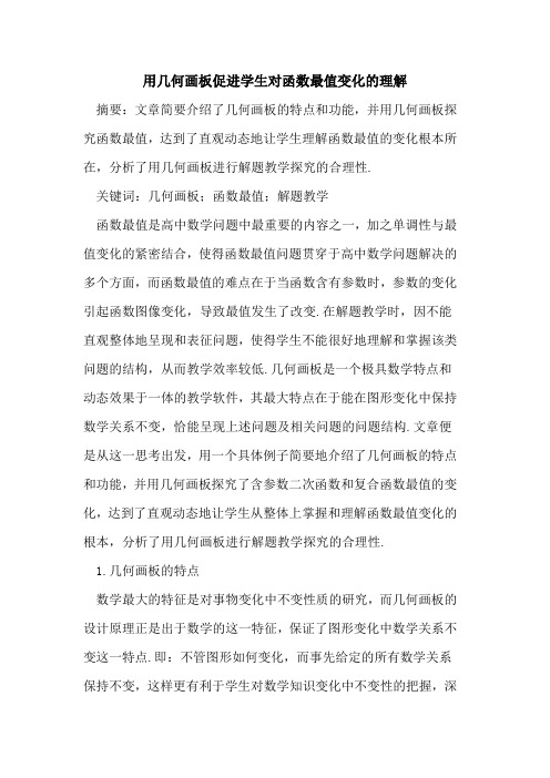 用几何画板促进学生对函数最值变化的理解