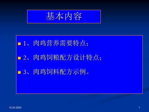第八章肉鸡料配制共47页文档