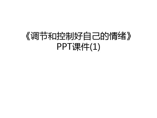 《调节和控制好自己的情绪》PPT课件(1)讲课讲稿