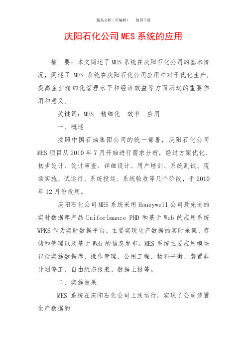 庆阳石化公司MES系统的应用