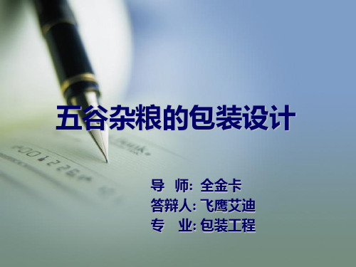 包装工程 五谷杂粮的包装设计