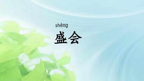 新苏教版二下语文18 草原上的盛会