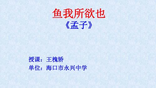 人教版九年级语文下册19课《鱼我所欲也》教学课件共18张PPT