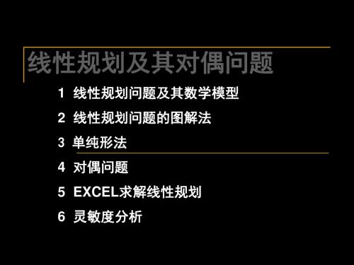 2线性规划及其对偶问题 共154页