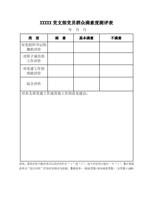 基层党组织党支部党员群众满意度测评表及分类定级自评表