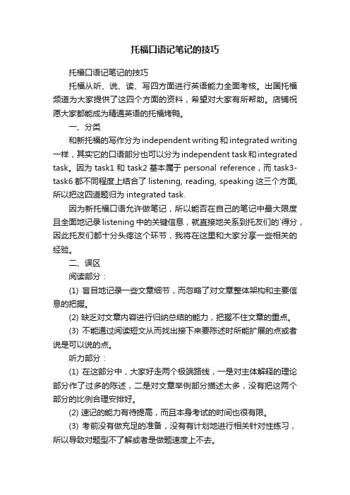托福口语记笔记的技巧