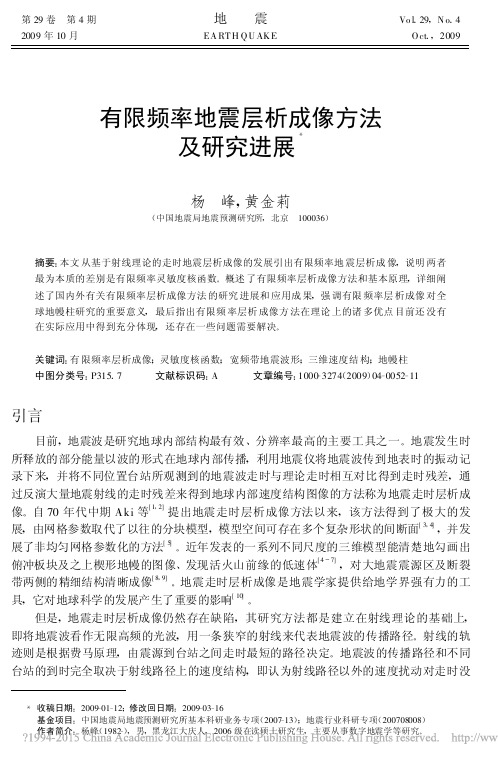 有限频率地震层析成像方法及研究进展_杨峰