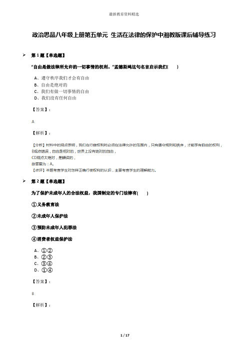 政治思品八年级上册第五单元 生活在法律的保护中湘教版课后辅导练习