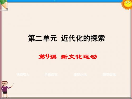 八年级历史上册第9课新文化运动课件1新人教版