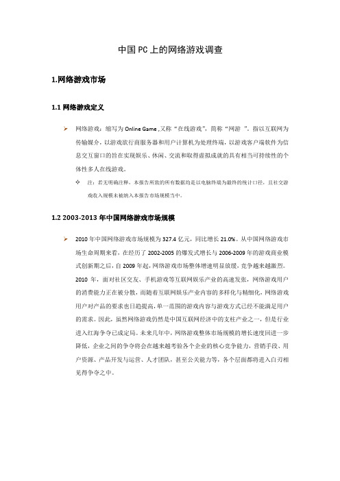 中国PC上的网络游戏调查
