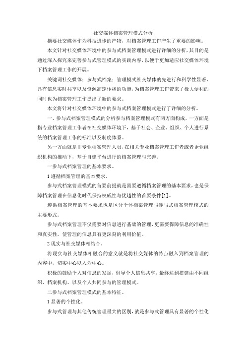 最新-社交媒体档案管理模式分析 精品