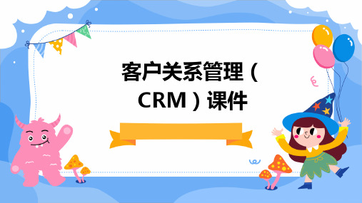 客户关系管理(CRM课件