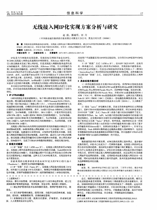 无线接入网IP化实现方案分析与研究