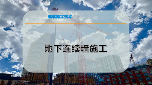 地下连续墙施工