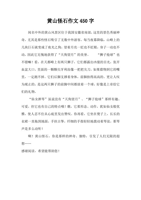 黄山怪石作文450字