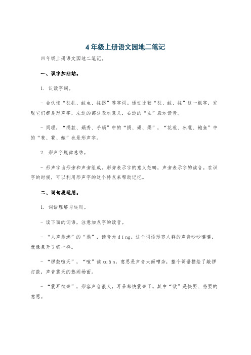 4年级上册语文园地二笔记