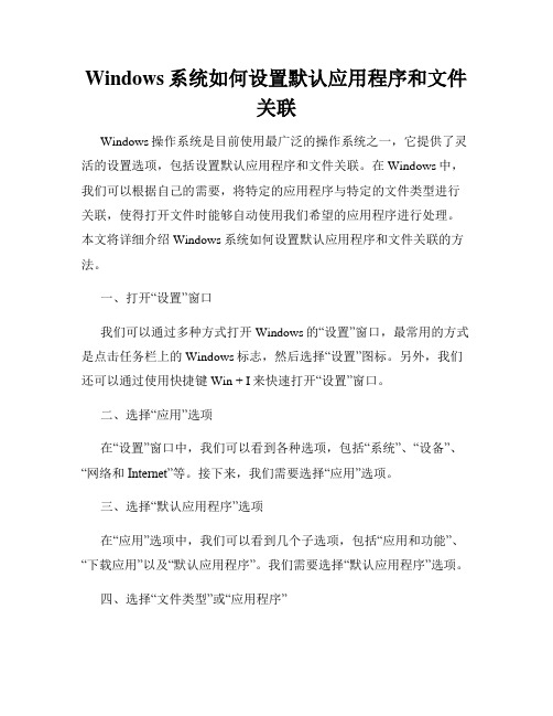 Windows系统如何设置默认应用程序和文件关联