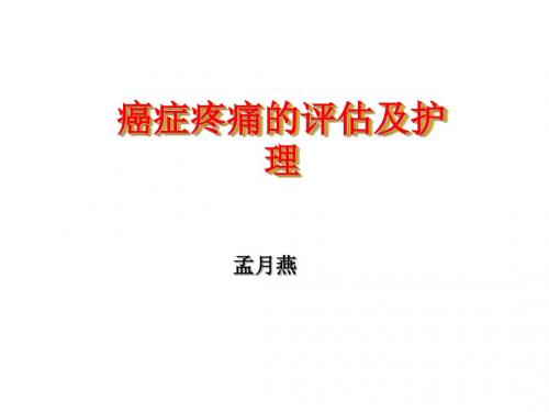 癌症疼痛的评估及护理