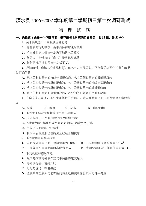 溧水县2006~2007学年度第二学期初三第二次调研测试 物理试卷