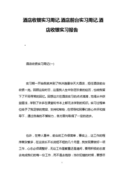 酒店收银实习周记,酒店前台实习周记,酒店收银实习报告