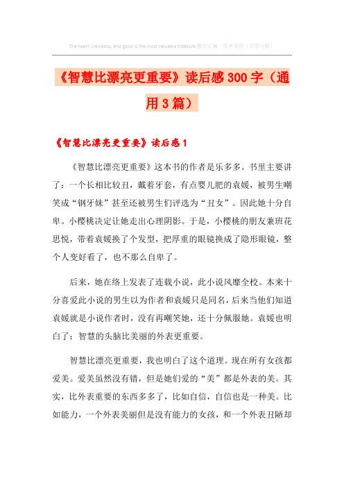 《智慧比漂亮更重要》读后感300字(通用3篇)