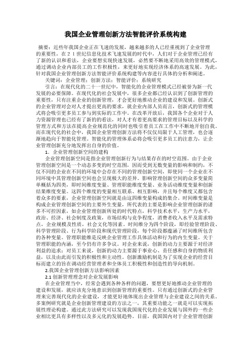 我国企业管理创新方法智能评价系统构建