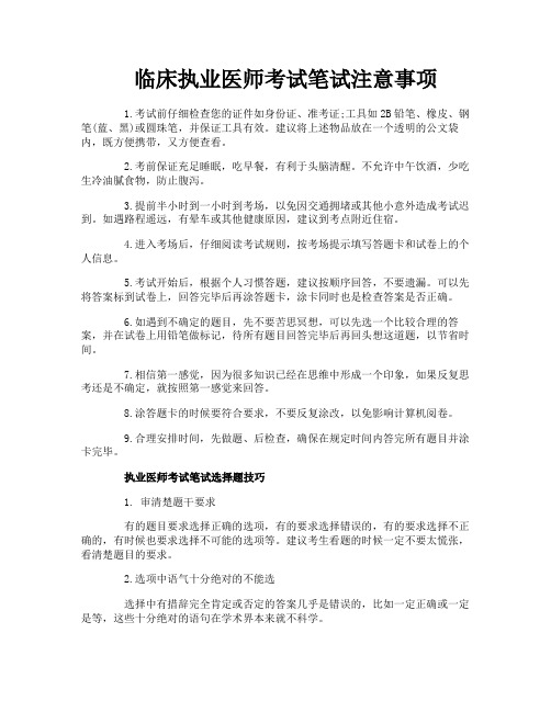 临床执业医师考试笔试注意事项-1