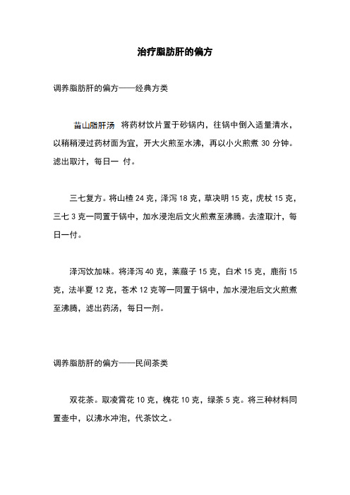治疗脂肪肝的偏方