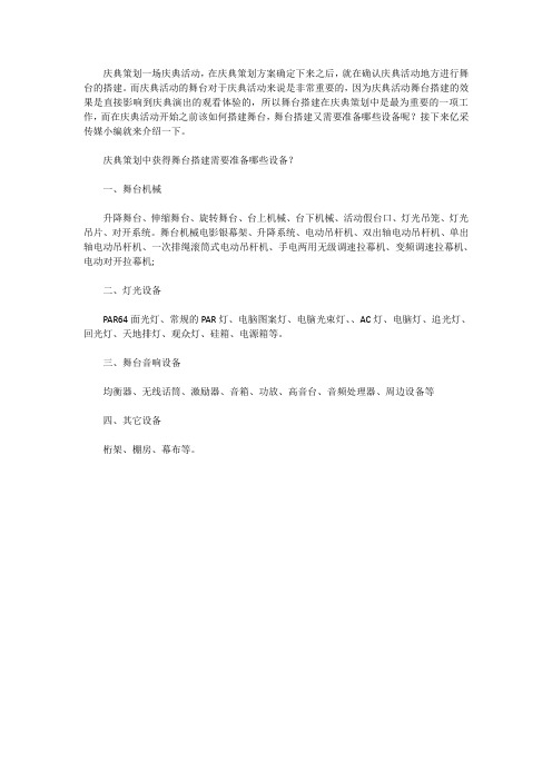庆典策划中获得舞台搭建需要准备哪些设备