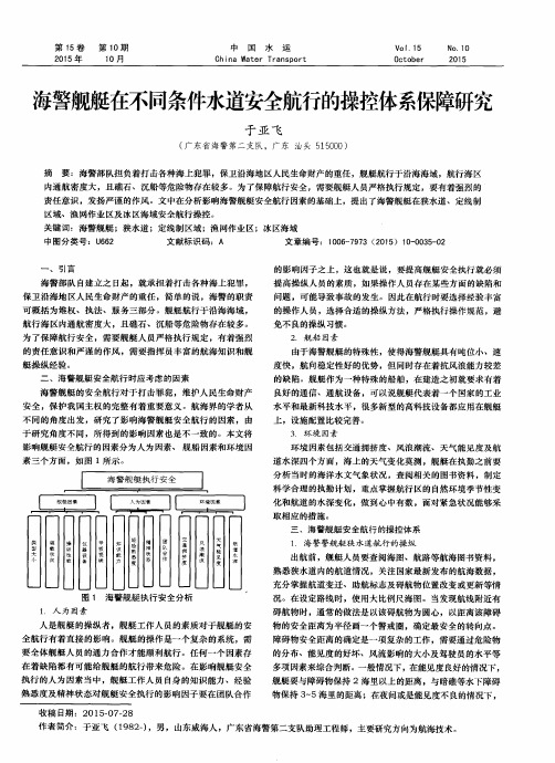 海警舰艇在不同条件水道安全航行的操控体系保障研究