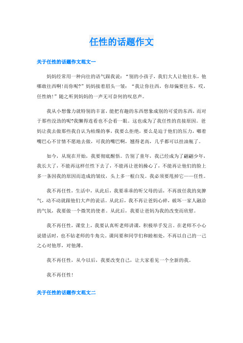 任性的话题作文