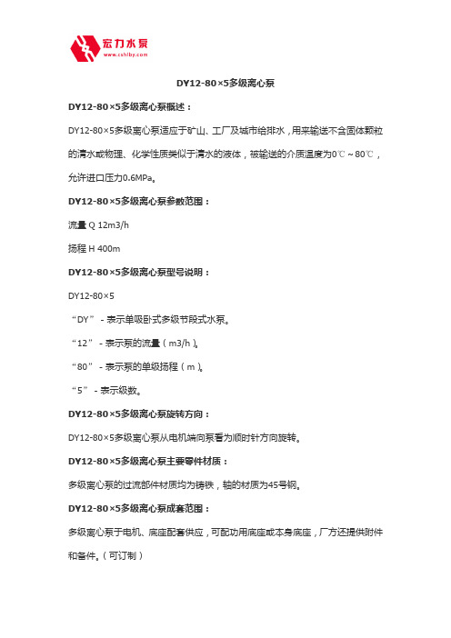 DY12-80×5多级离心泵