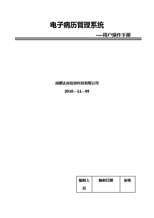 电子病历管理系统用户使用手册---精品管理资料