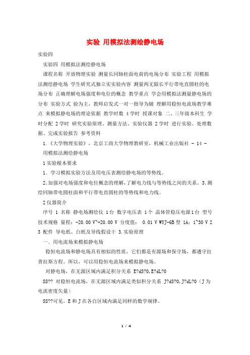 实验 用模拟法测绘静电场