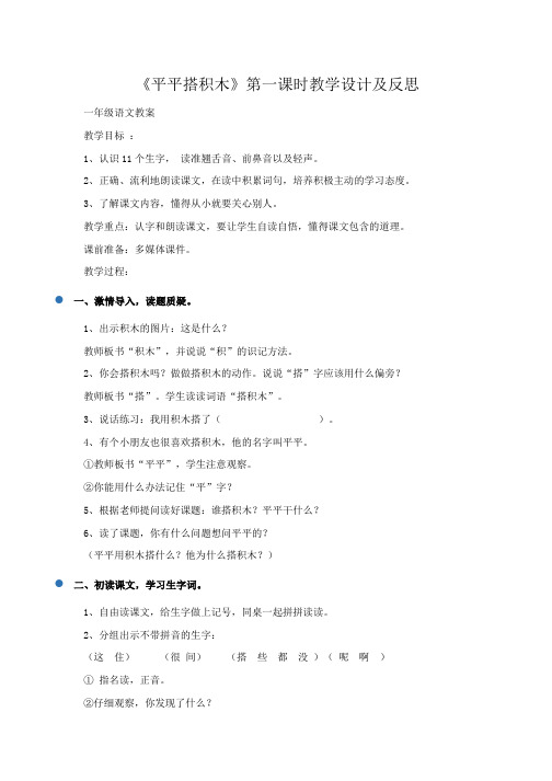 小学一年级语文：《平平搭积木》第一课时教学设计及反思