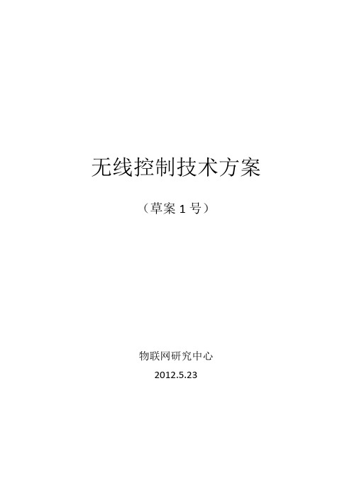 远程无线控制物联网技术方案