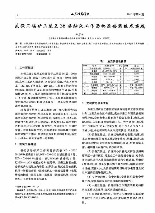 东保卫煤矿三采区36层综采工作面快速安装技术实践