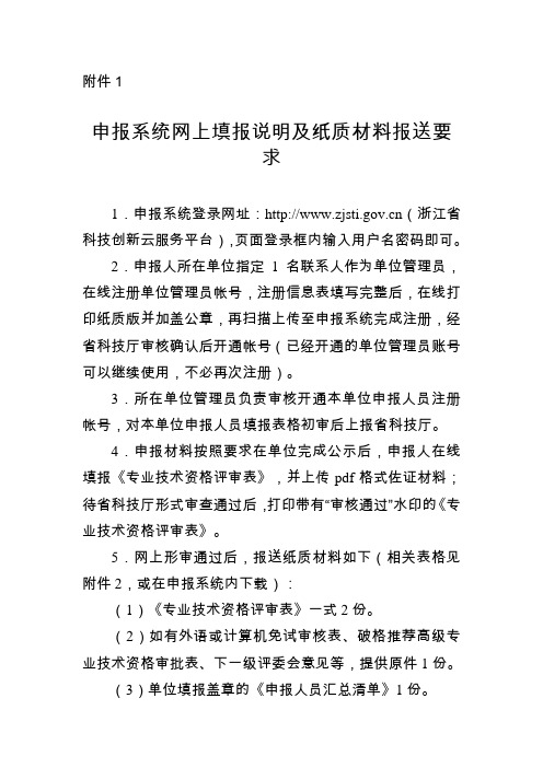 研究员系列申报系统网上填报说明及纸质材料报送要求