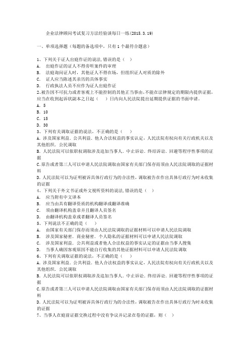 企业法律顾问考试复习方法经验谈每日一练(2015.3.19)