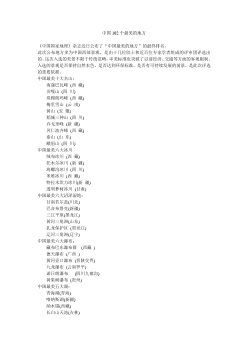 中国102个最美的地方